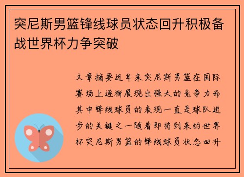 突尼斯男篮锋线球员状态回升积极备战世界杯力争突破