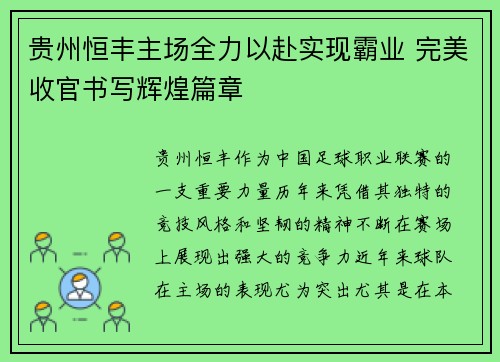 贵州恒丰主场全力以赴实现霸业 完美收官书写辉煌篇章