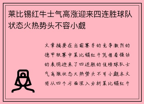 莱比锡红牛士气高涨迎来四连胜球队状态火热势头不容小觑