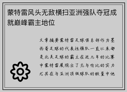 蒙特雷风头无敌横扫亚洲强队夺冠成就巅峰霸主地位