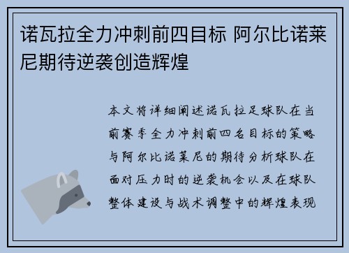 诺瓦拉全力冲刺前四目标 阿尔比诺莱尼期待逆袭创造辉煌