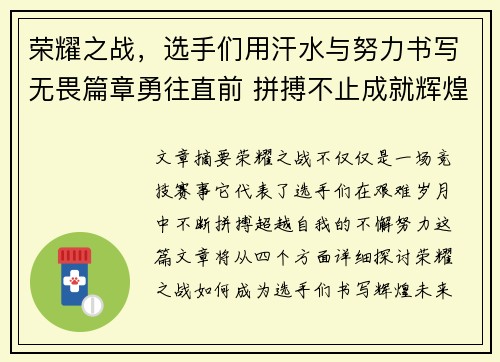 荣耀之战，选手们用汗水与努力书写无畏篇章勇往直前 拼搏不止成就辉煌未来