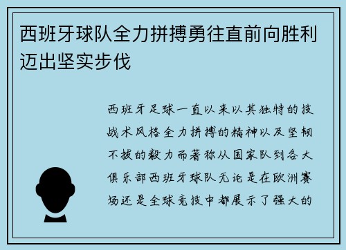 西班牙球队全力拼搏勇往直前向胜利迈出坚实步伐