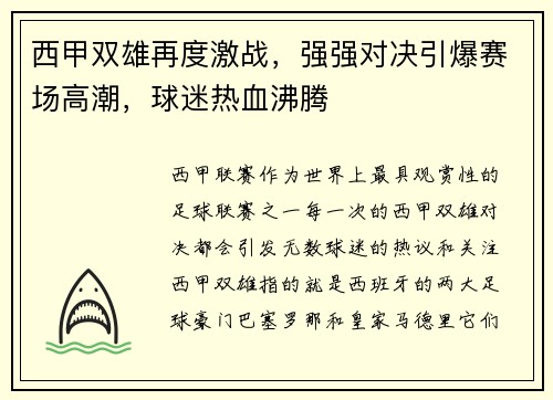 西甲双雄再度激战，强强对决引爆赛场高潮，球迷热血沸腾