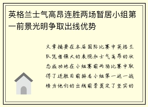 英格兰士气高昂连胜两场暂居小组第一前景光明争取出线优势