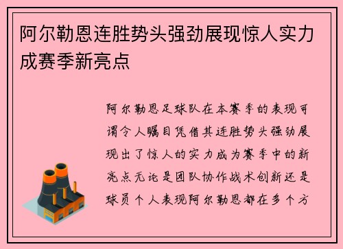 阿尔勒恩连胜势头强劲展现惊人实力成赛季新亮点