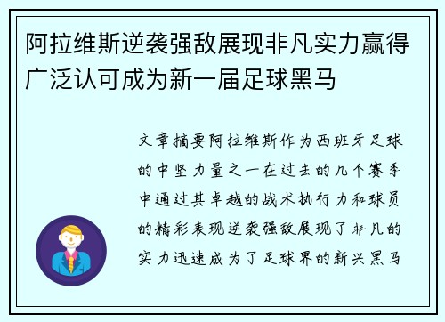 阿拉维斯逆袭强敌展现非凡实力赢得广泛认可成为新一届足球黑马