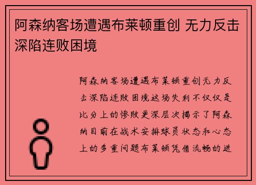 阿森纳客场遭遇布莱顿重创 无力反击深陷连败困境