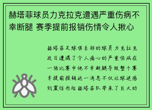 赫塔菲球员力克拉克遭遇严重伤病不幸断腿 赛季提前报销伤情令人揪心