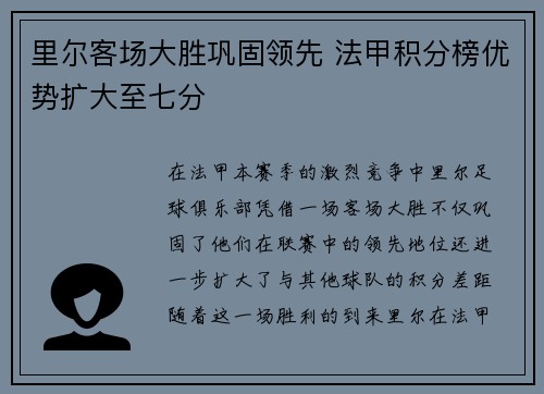 里尔客场大胜巩固领先 法甲积分榜优势扩大至七分