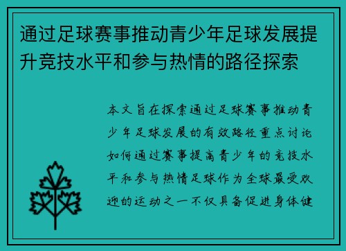 通过足球赛事推动青少年足球发展提升竞技水平和参与热情的路径探索