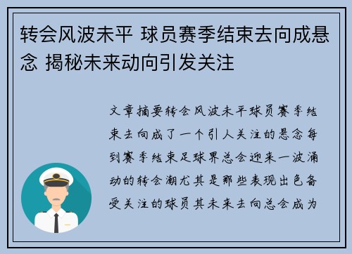 转会风波未平 球员赛季结束去向成悬念 揭秘未来动向引发关注