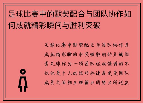 足球比赛中的默契配合与团队协作如何成就精彩瞬间与胜利突破