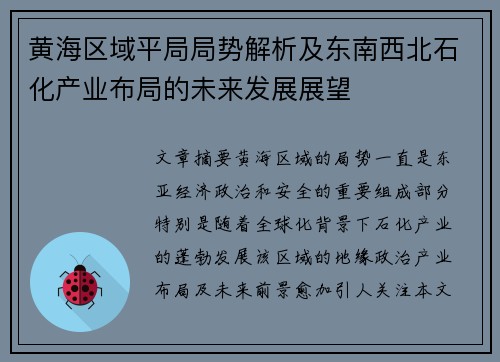 黄海区域平局局势解析及东南西北石化产业布局的未来发展展望