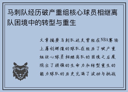 马刺队经历破产重组核心球员相继离队困境中的转型与重生