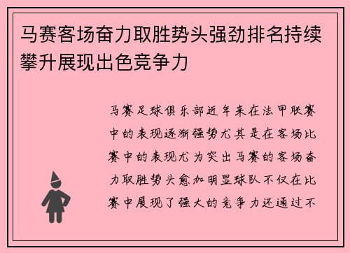 马赛客场奋力取胜势头强劲排名持续攀升展现出色竞争力