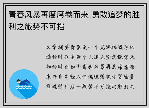 青春风暴再度席卷而来 勇敢追梦的胜利之旅势不可挡