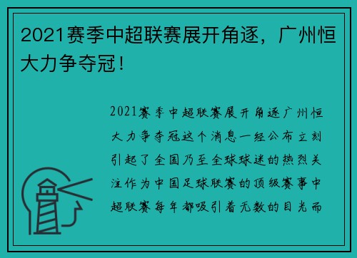 2021赛季中超联赛展开角逐，广州恒大力争夺冠！