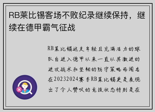 RB莱比锡客场不败纪录继续保持，继续在德甲霸气征战