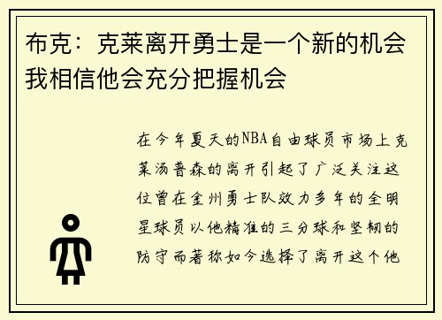 布克：克莱离开勇士是一个新的机会我相信他会充分把握机会