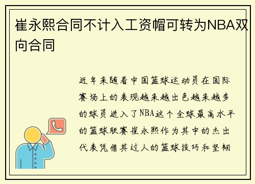 崔永熙合同不计入工资帽可转为NBA双向合同