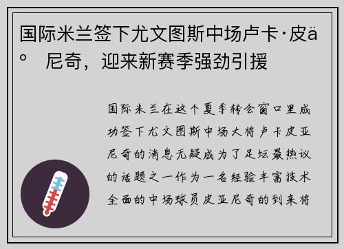 国际米兰签下尤文图斯中场卢卡·皮亚尼奇，迎来新赛季强劲引援