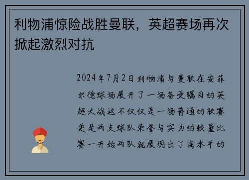 利物浦惊险战胜曼联，英超赛场再次掀起激烈对抗