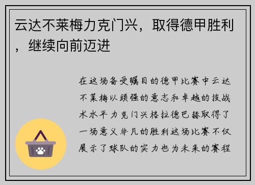 云达不莱梅力克门兴，取得德甲胜利，继续向前迈进