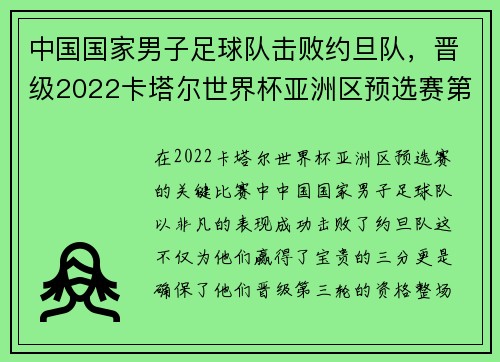 中国国家男子足球队击败约旦队，晋级2022卡塔尔世界杯亚洲区预选赛第三轮