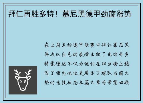 拜仁再胜多特！慕尼黑德甲劲旋涨势