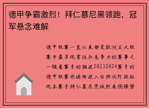 德甲争霸激烈！拜仁慕尼黑领跑，冠军悬念难解