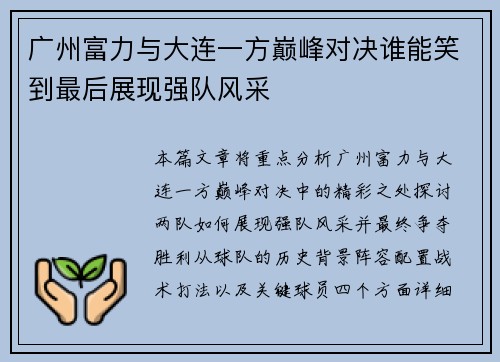 广州富力与大连一方巅峰对决谁能笑到最后展现强队风采