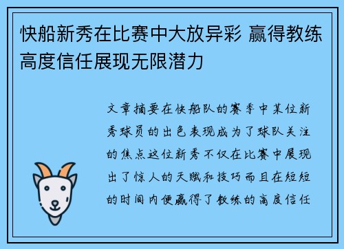 快船新秀在比赛中大放异彩 赢得教练高度信任展现无限潜力