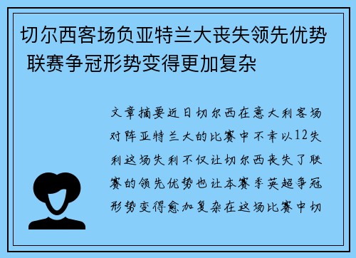 切尔西客场负亚特兰大丧失领先优势 联赛争冠形势变得更加复杂