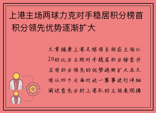 上港主场两球力克对手稳居积分榜首 积分领先优势逐渐扩大