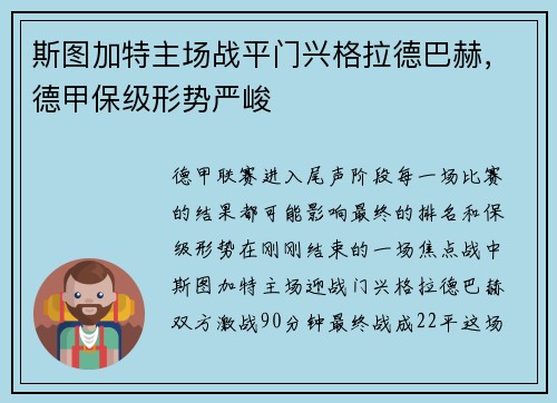 斯图加特主场战平门兴格拉德巴赫，德甲保级形势严峻