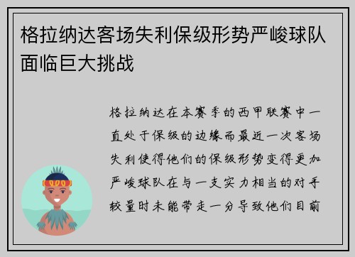 格拉纳达客场失利保级形势严峻球队面临巨大挑战