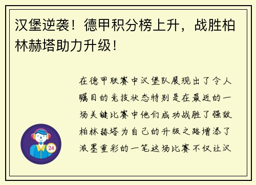 汉堡逆袭！德甲积分榜上升，战胜柏林赫塔助力升级！