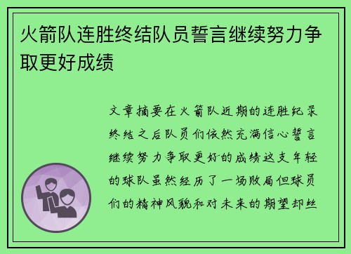 火箭队连胜终结队员誓言继续努力争取更好成绩