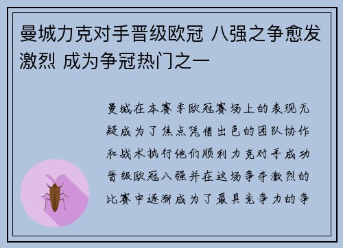 曼城力克对手晋级欧冠 八强之争愈发激烈 成为争冠热门之一