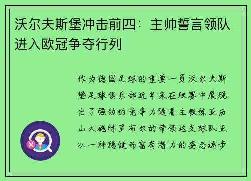 沃尔夫斯堡冲击前四：主帅誓言领队进入欧冠争夺行列