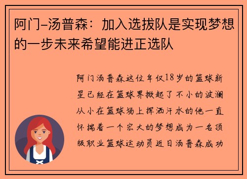 阿门-汤普森：加入选拔队是实现梦想的一步未来希望能进正选队