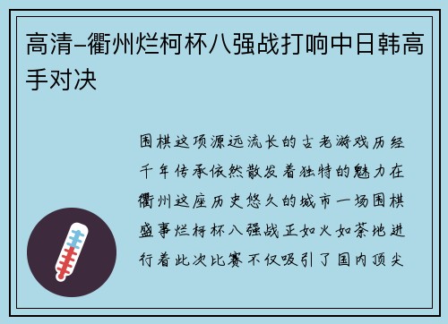 高清-衢州烂柯杯八强战打响中日韩高手对决