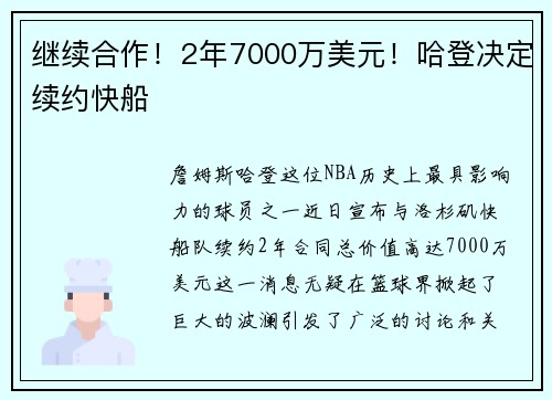 继续合作！2年7000万美元！哈登决定续约快船