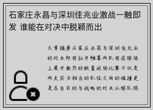 石家庄永昌与深圳佳兆业激战一触即发 谁能在对决中脱颖而出