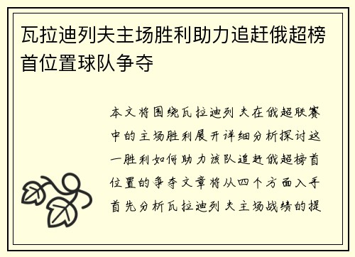 瓦拉迪列夫主场胜利助力追赶俄超榜首位置球队争夺