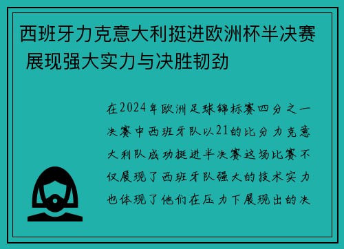 西班牙力克意大利挺进欧洲杯半决赛 展现强大实力与决胜韧劲