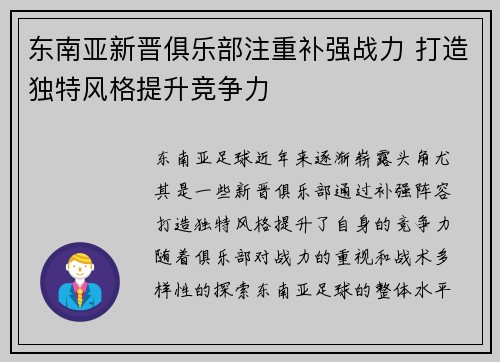 东南亚新晋俱乐部注重补强战力 打造独特风格提升竞争力