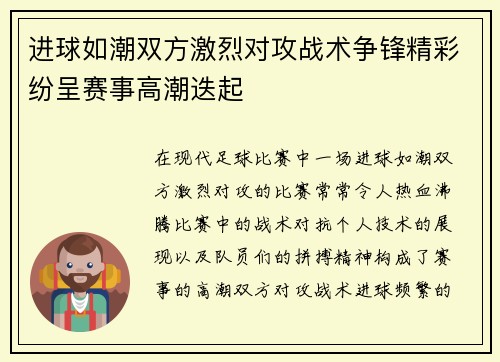 进球如潮双方激烈对攻战术争锋精彩纷呈赛事高潮迭起