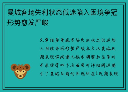 曼城客场失利状态低迷陷入困境争冠形势愈发严峻